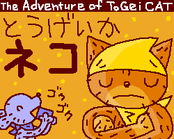 uploads/tgcatgif/togei_cat_000.gif